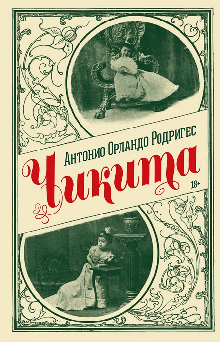 Чикита