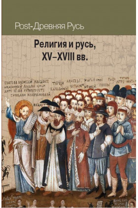 Религия и Русь XV-XVIII вв.