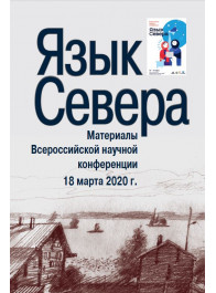 Язык Севера: Материалы Всероссийской научной конференции. 18 марта 2020г.