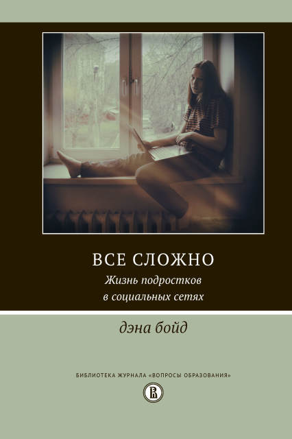 Все сложно. Жизнь подростков в социальных сетях