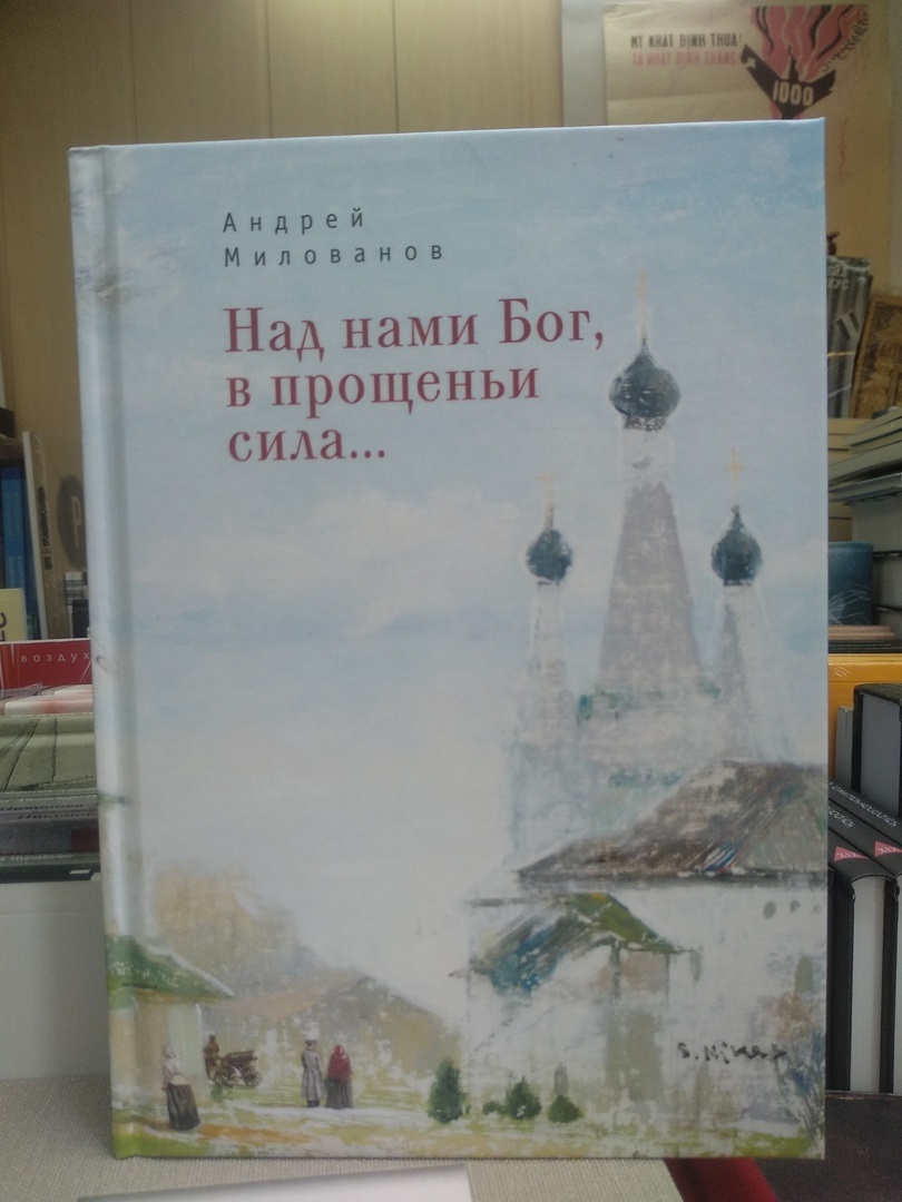 С нами Бог, в прощениь сила...