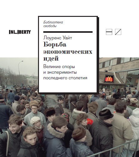 Борьба экономических идей: Великие споры и эксперименты последнего столетия