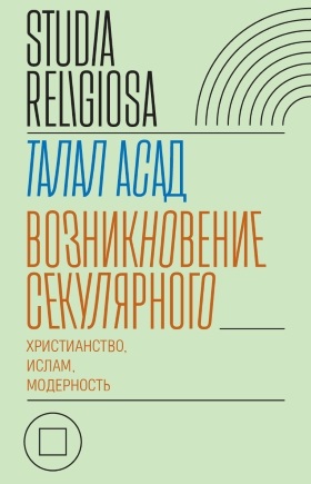 Возникновение секулярного. Христианство, ислам, модерность