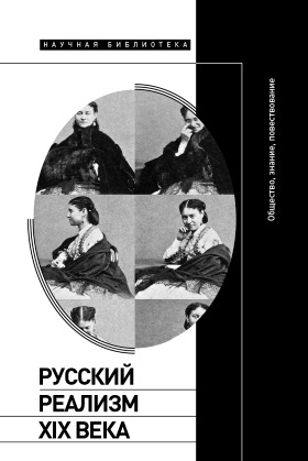 Русский реализм XIX века. Общество, знание, повествование