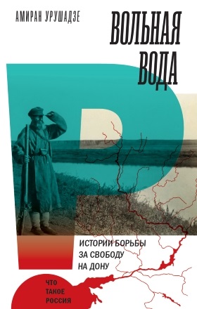 Вольная вода. Истории борьбы за свободу на Дону