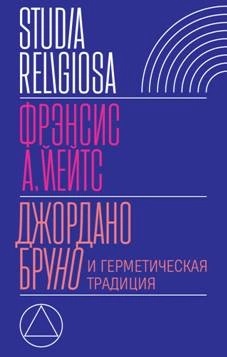 Джордано Бруно и герметическая традиция