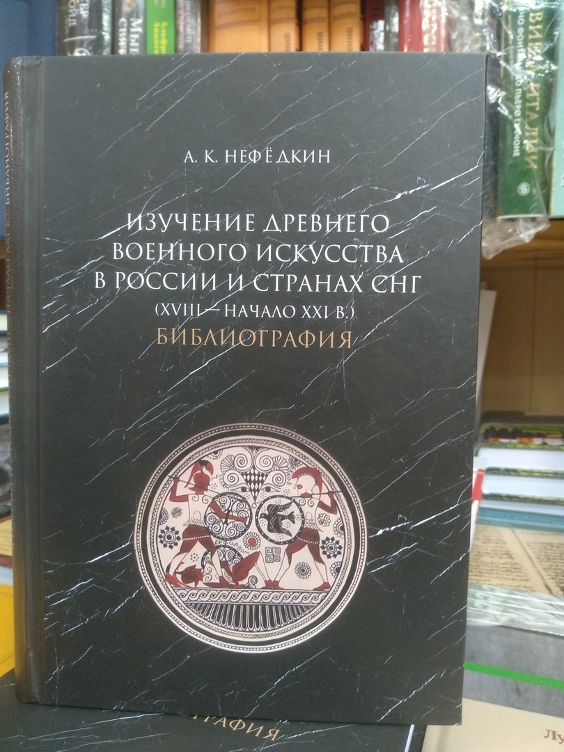 Изучение древнего военного искусства в России и странах СНГ. Библиография