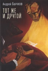 Тот же и другой