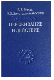 Переживание и действие