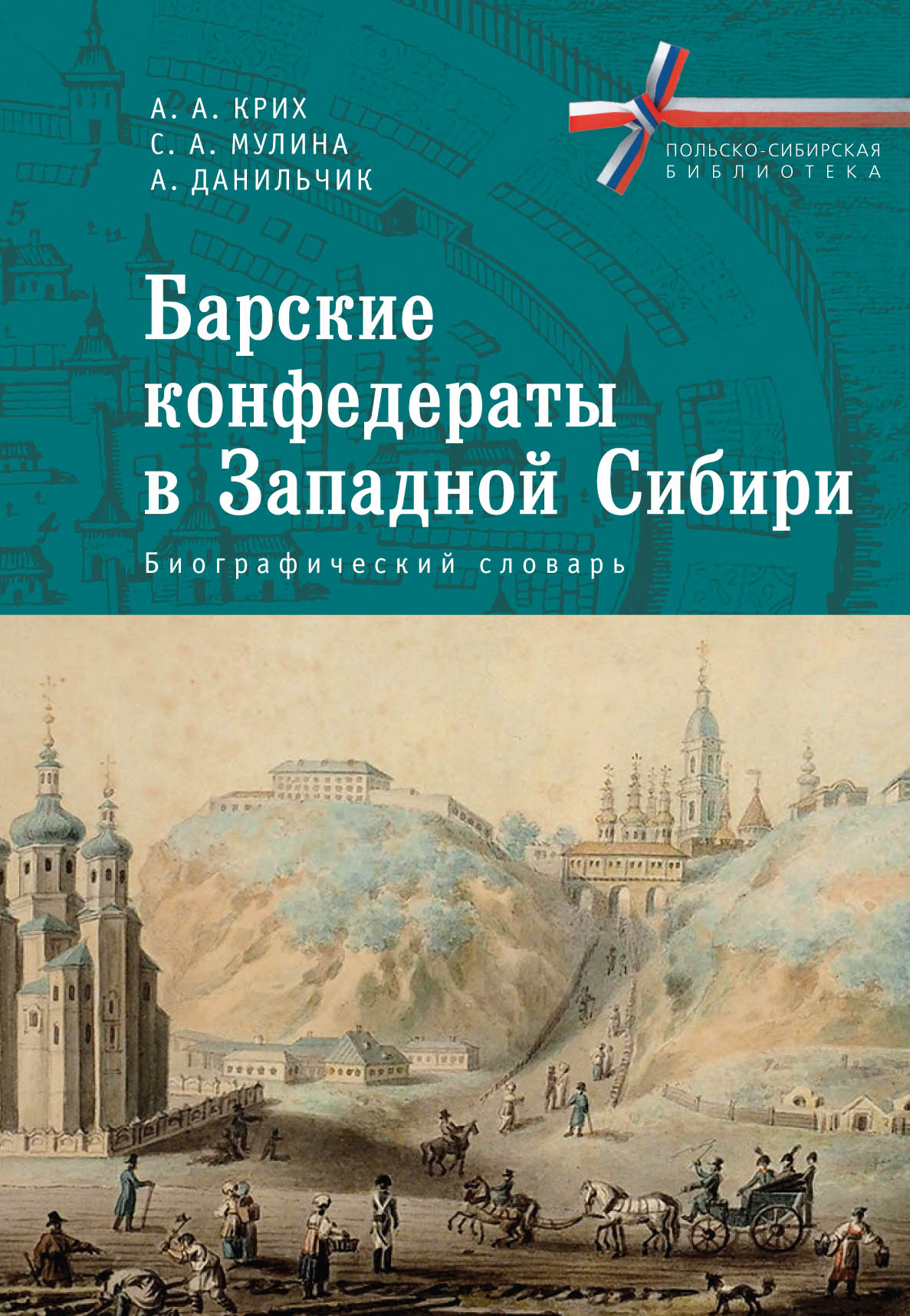 Барские конфедераты в Западной Сибири: биографический словарь.