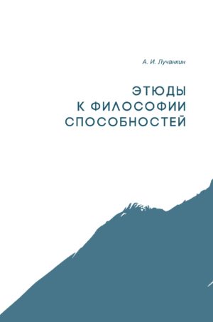 Этюды к философии способностей