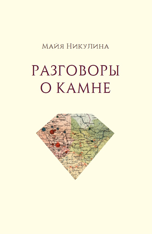 Разговоры о камне