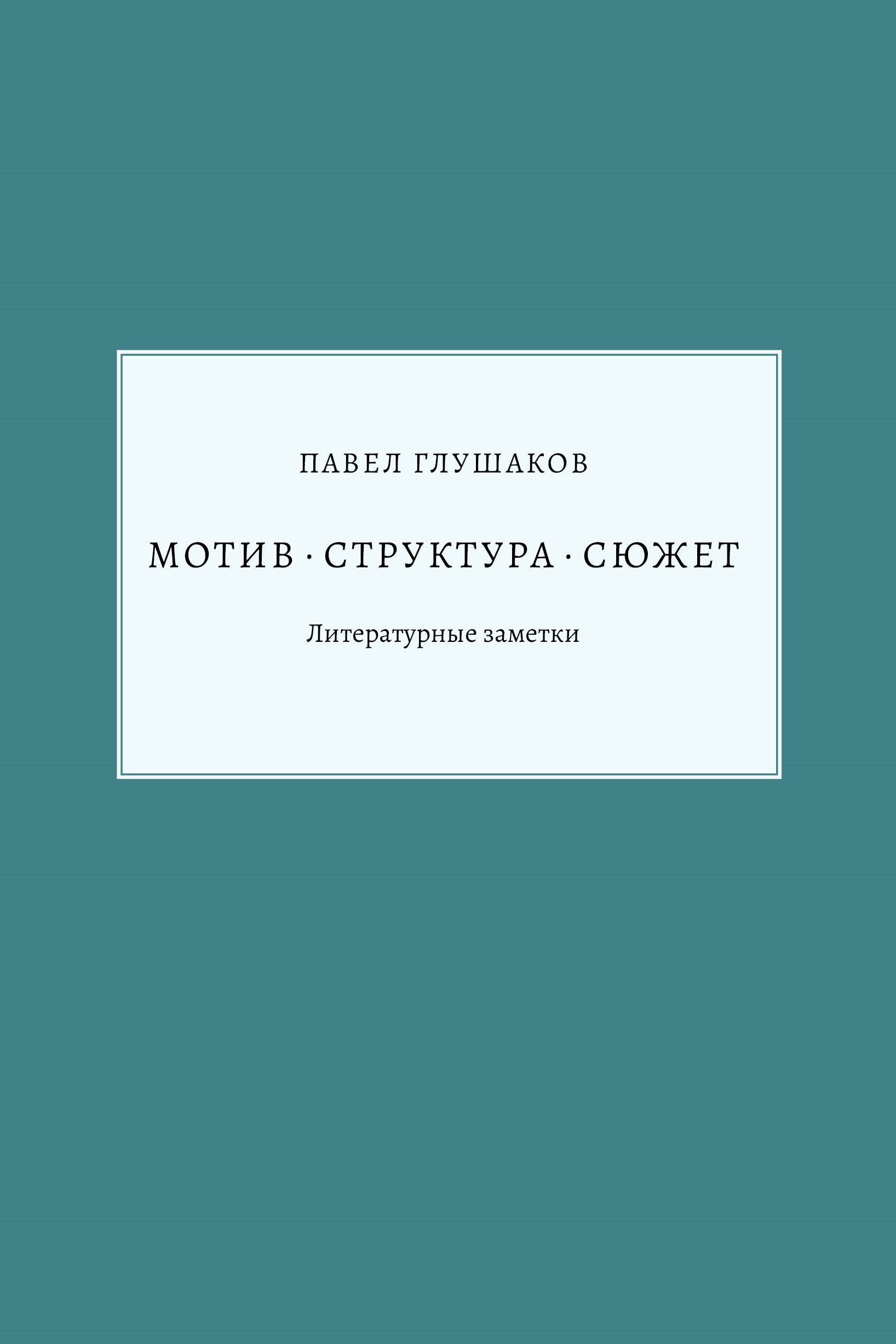 Мотив-история-сюжет. Литературные заметки