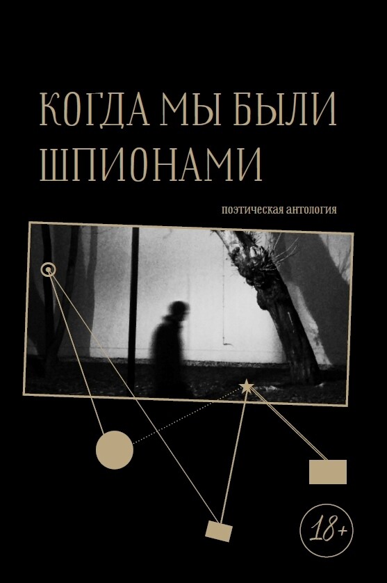 Когда мы были шпионами. Поэтическая антология