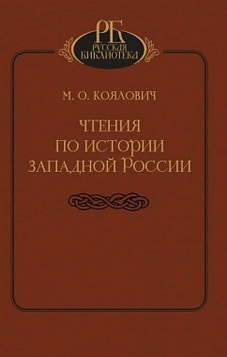Чтения по истории Западной России