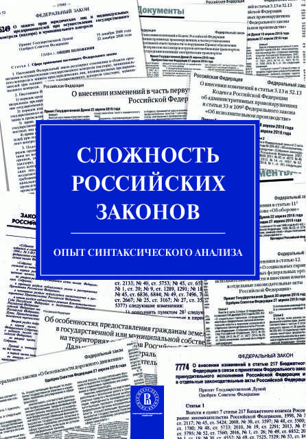 Сложность российских законов. Опыт синтаксического анализа