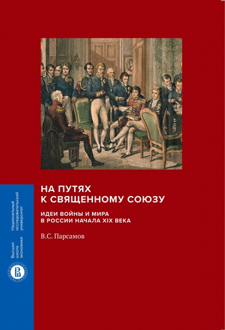 На путях к Священному союзу