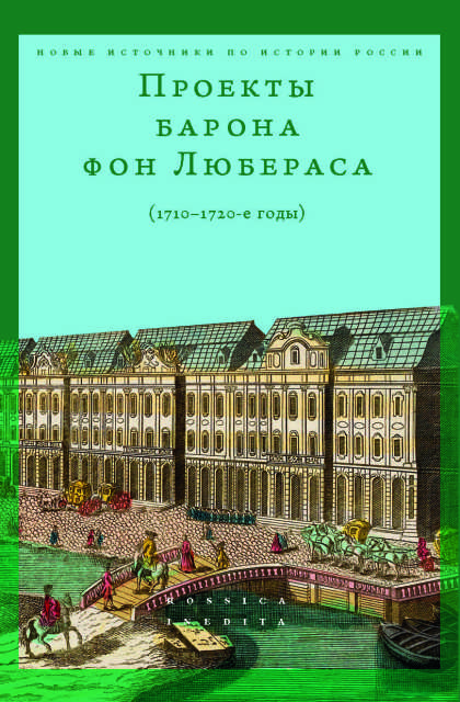 Проекты барона фон Любераса (1710-1720-е годы)