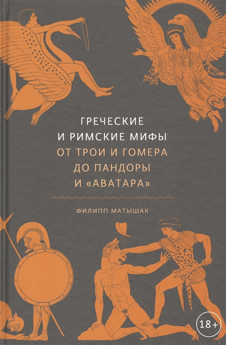 Греческие и римские мифы. От Трои и Гомера до Пандоры и 