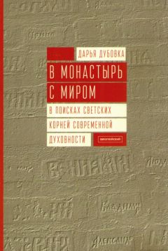 В монастырь с миром. В поисках светских корней современной духовности