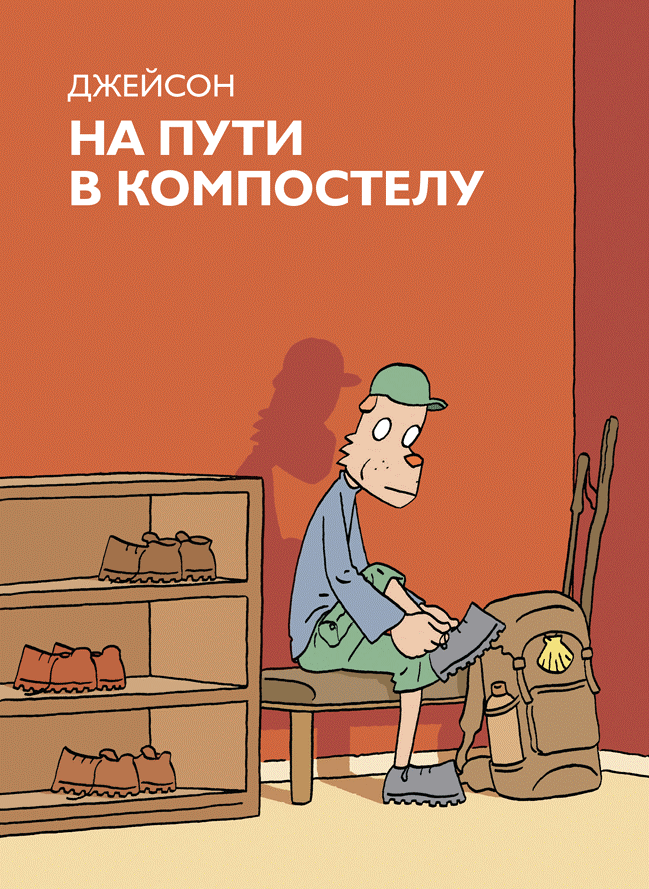 На пути в Компостеллу