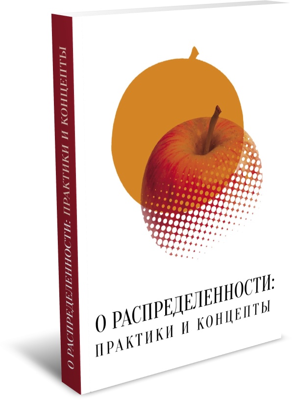 О распределенности: практики и концепты