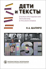 Дети и тексты: Очерки преподавания литературы и русского языка