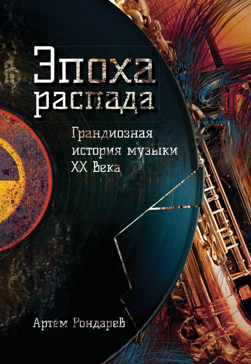 Эпоха распада. Грандиозная история музыки ХХ века