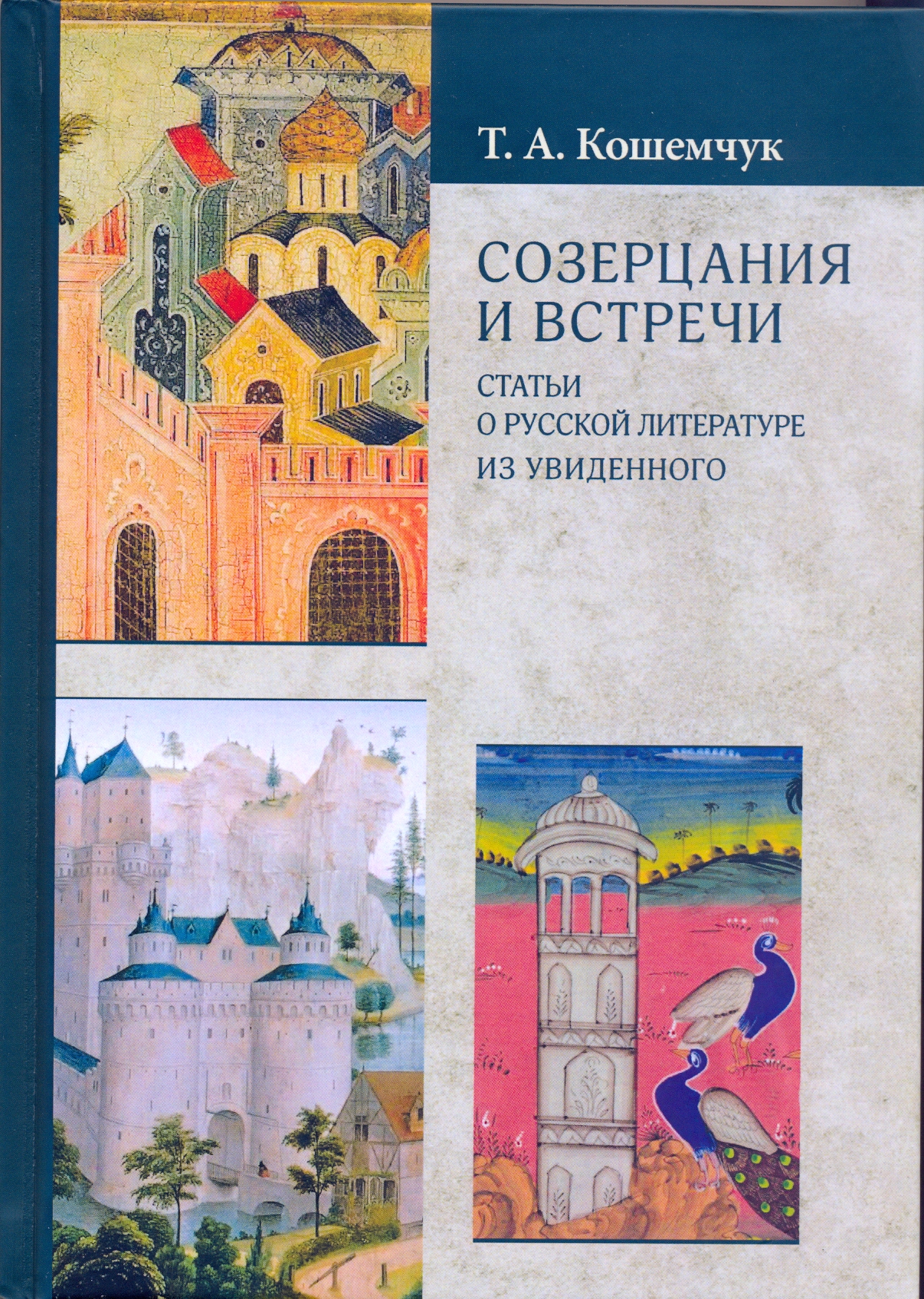 Созерцания и встречи. Статьи о русской литературе. Из увиденного
