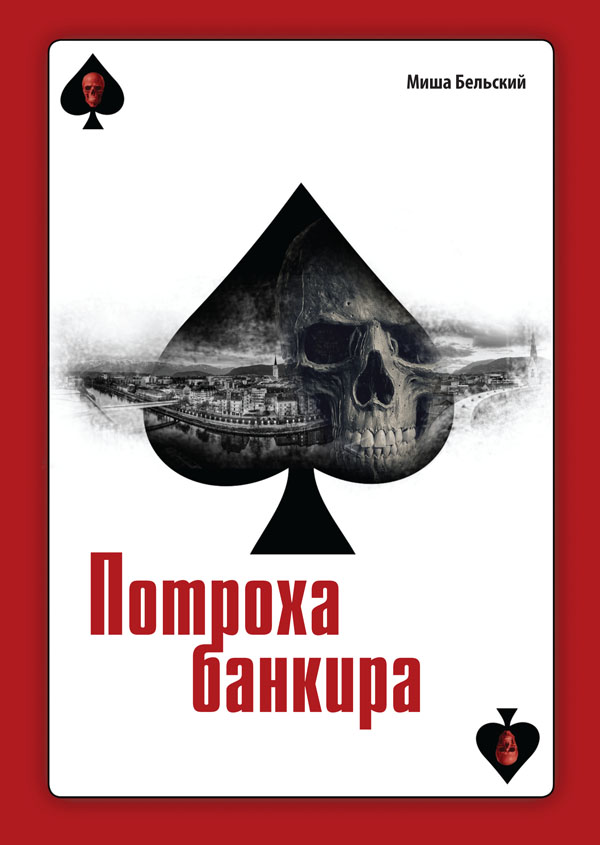 Потроха банкира