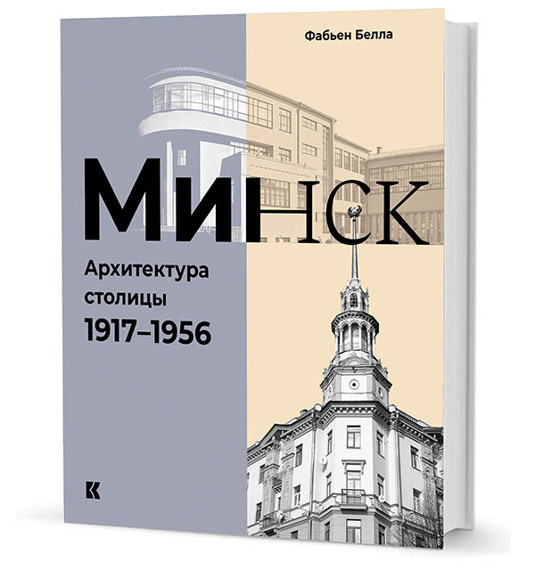 Минск. Архитектура столицы