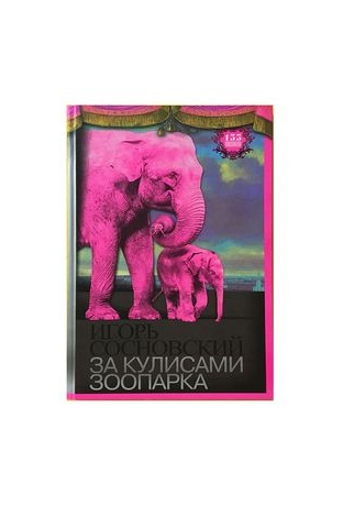 За кулисами зоопарка