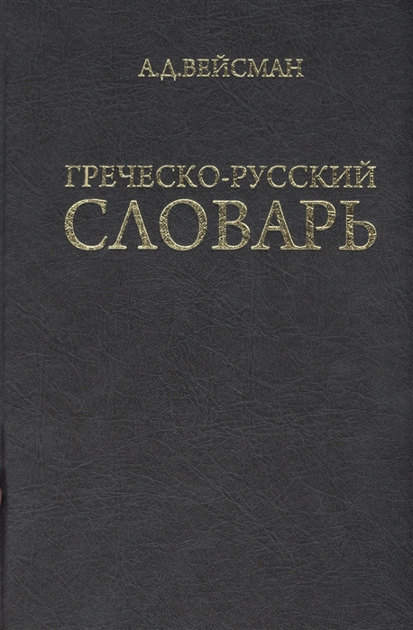 Греческо-русский словарь репринт V издания 1899 г.
