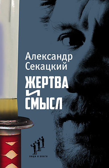Жертва и смысл