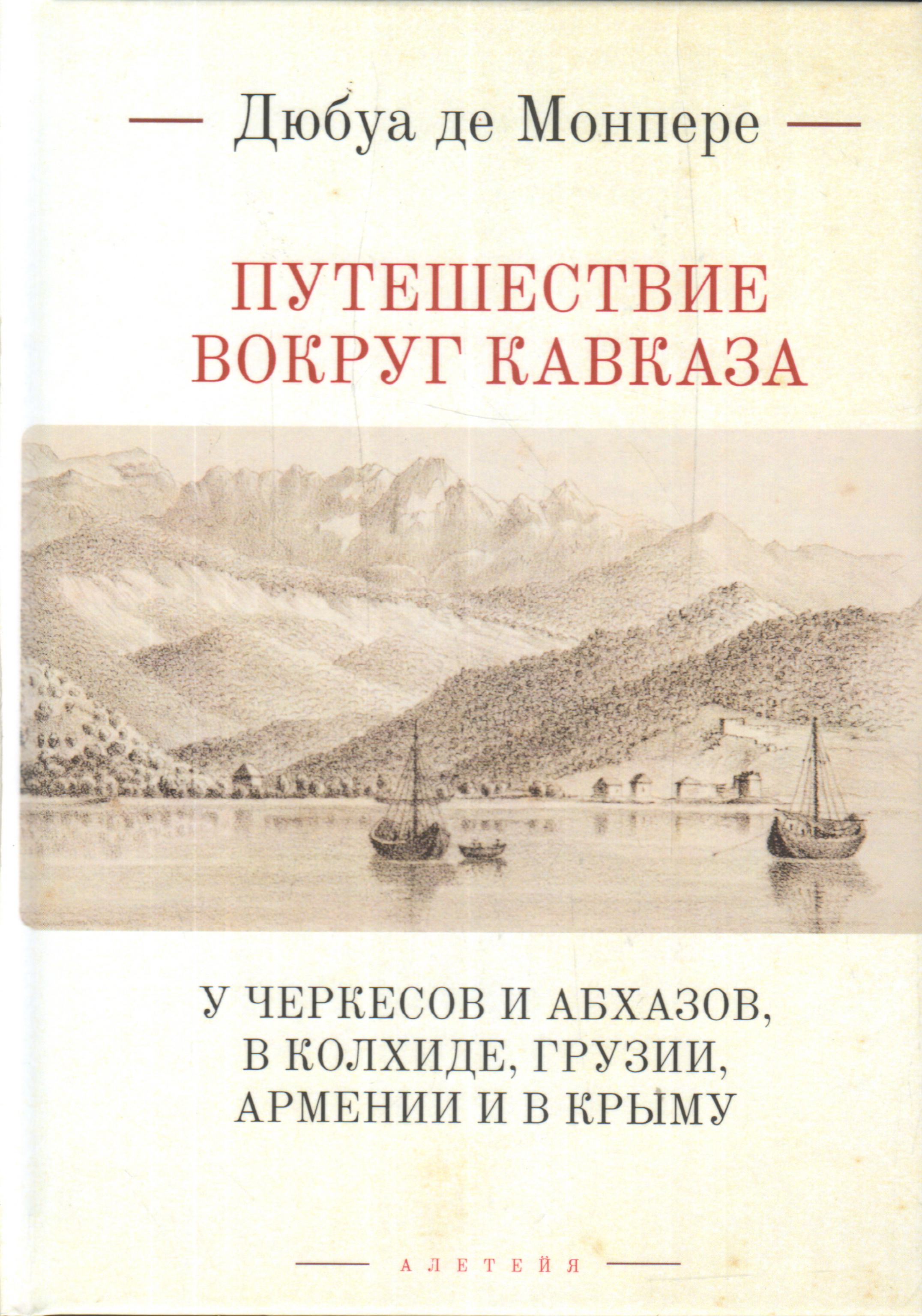 Путешествие вокруг Кавказа Т. 1