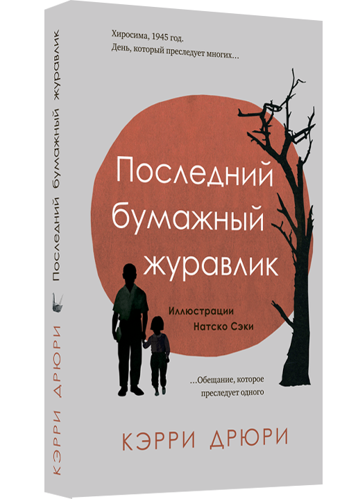 Последний бумажный журавлик