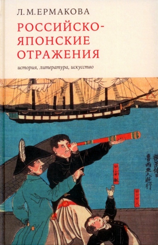 Российско-японские отражения