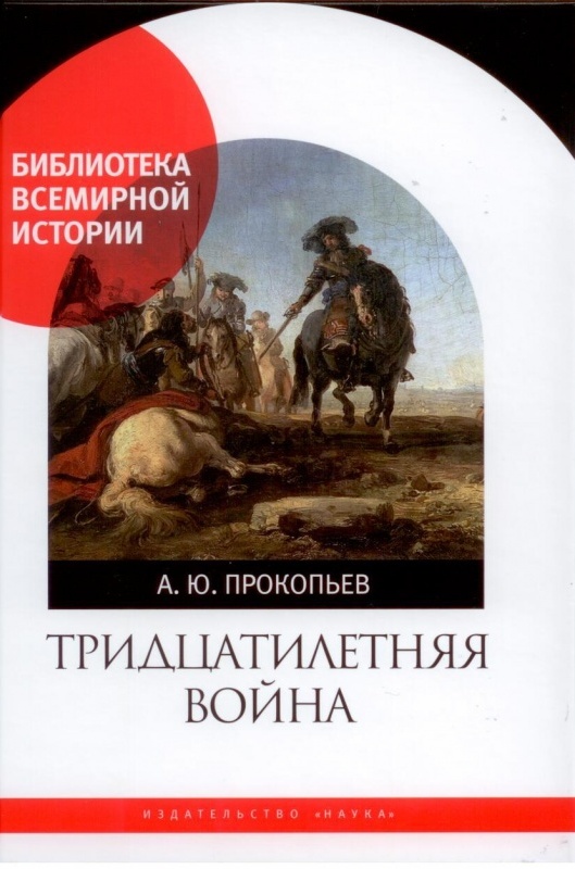 Тридцатилетняя война