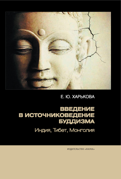 Введение в источниковедение буддизма