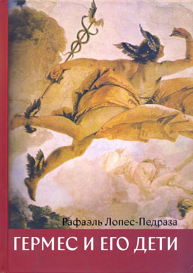 Гермес и его дети