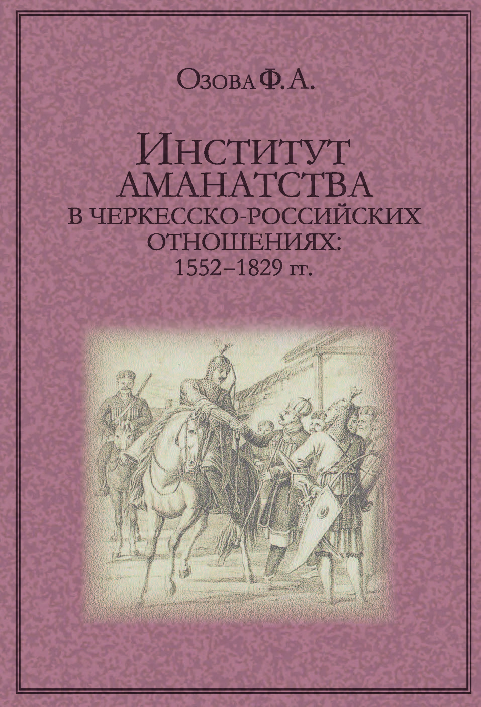 Институт аманатства в черкесско-российские отношениях: 1552-1829 гг.