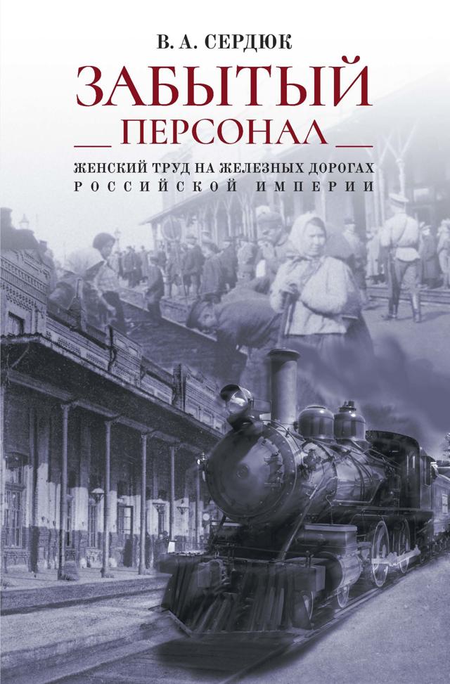 Забытый персонал
