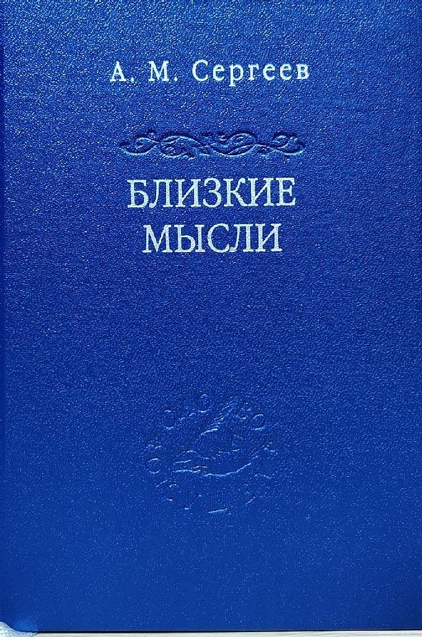 Близкие мысли
