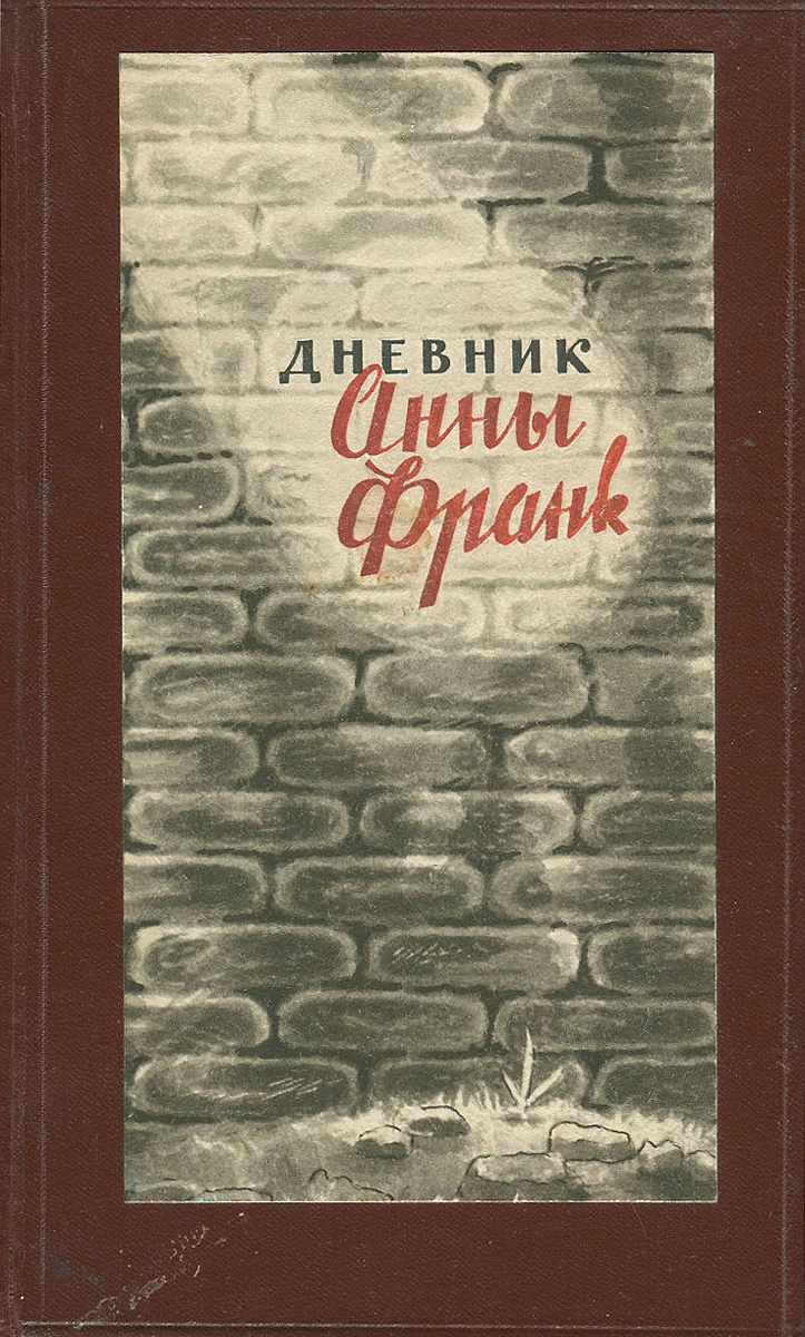 Дневник Анны Франк