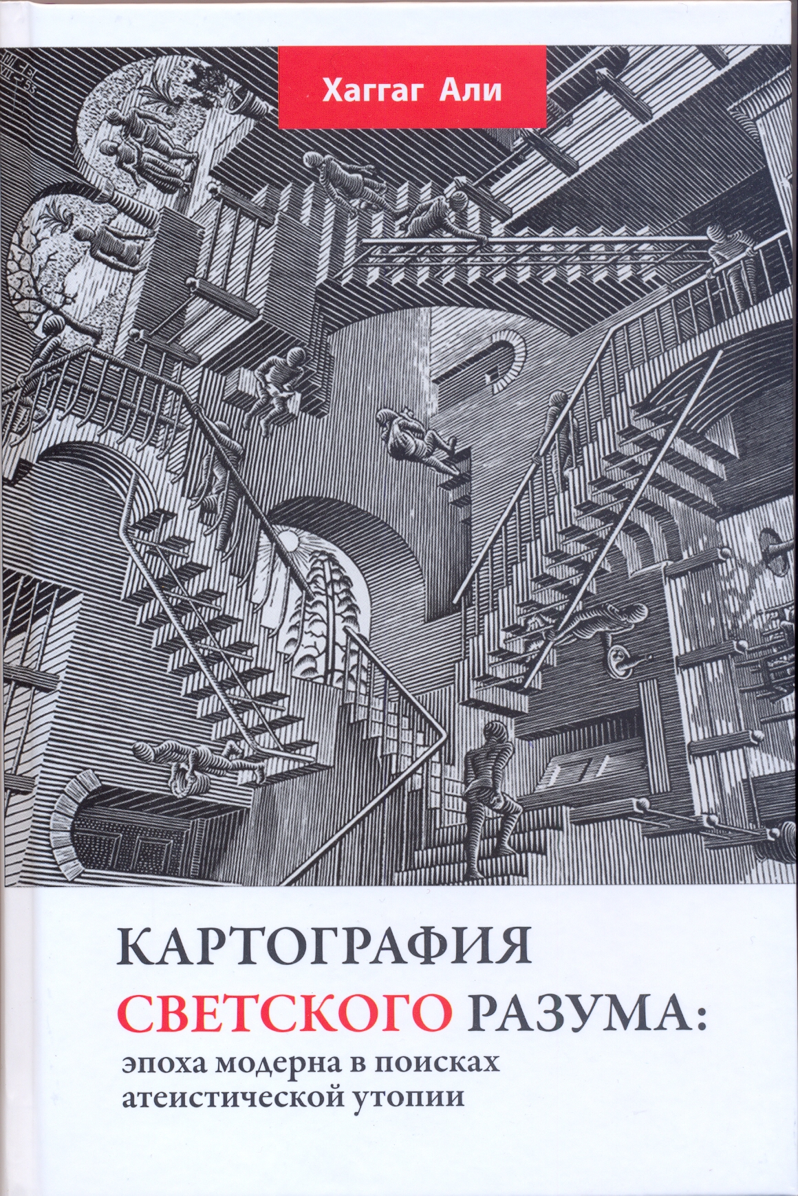 Картография светского разума