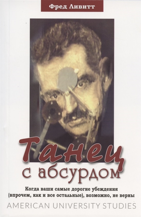 Танец с абсурдом