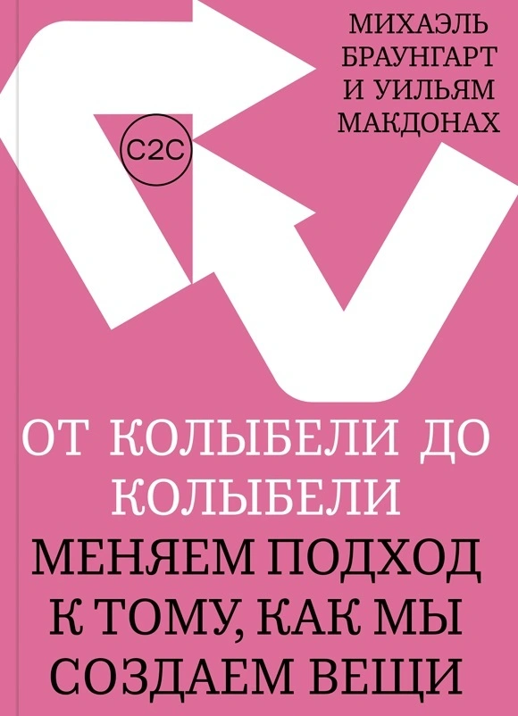 От колыбели до колыбели. Меняем подход к тому, как мы создаем вещи