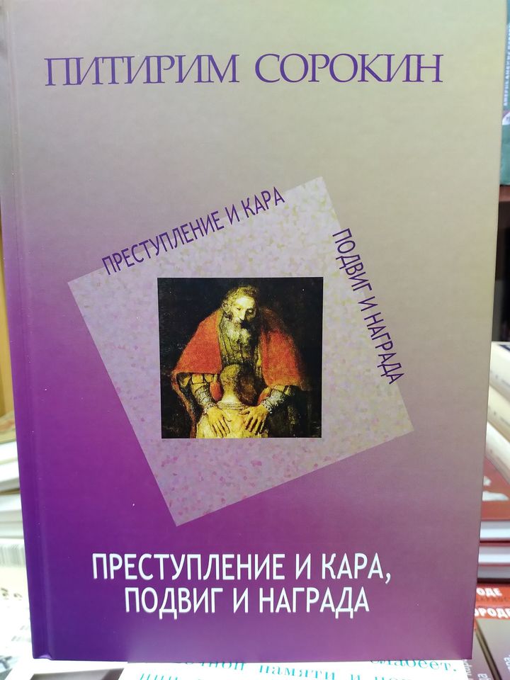 Преступление и кара, подвиг и награда