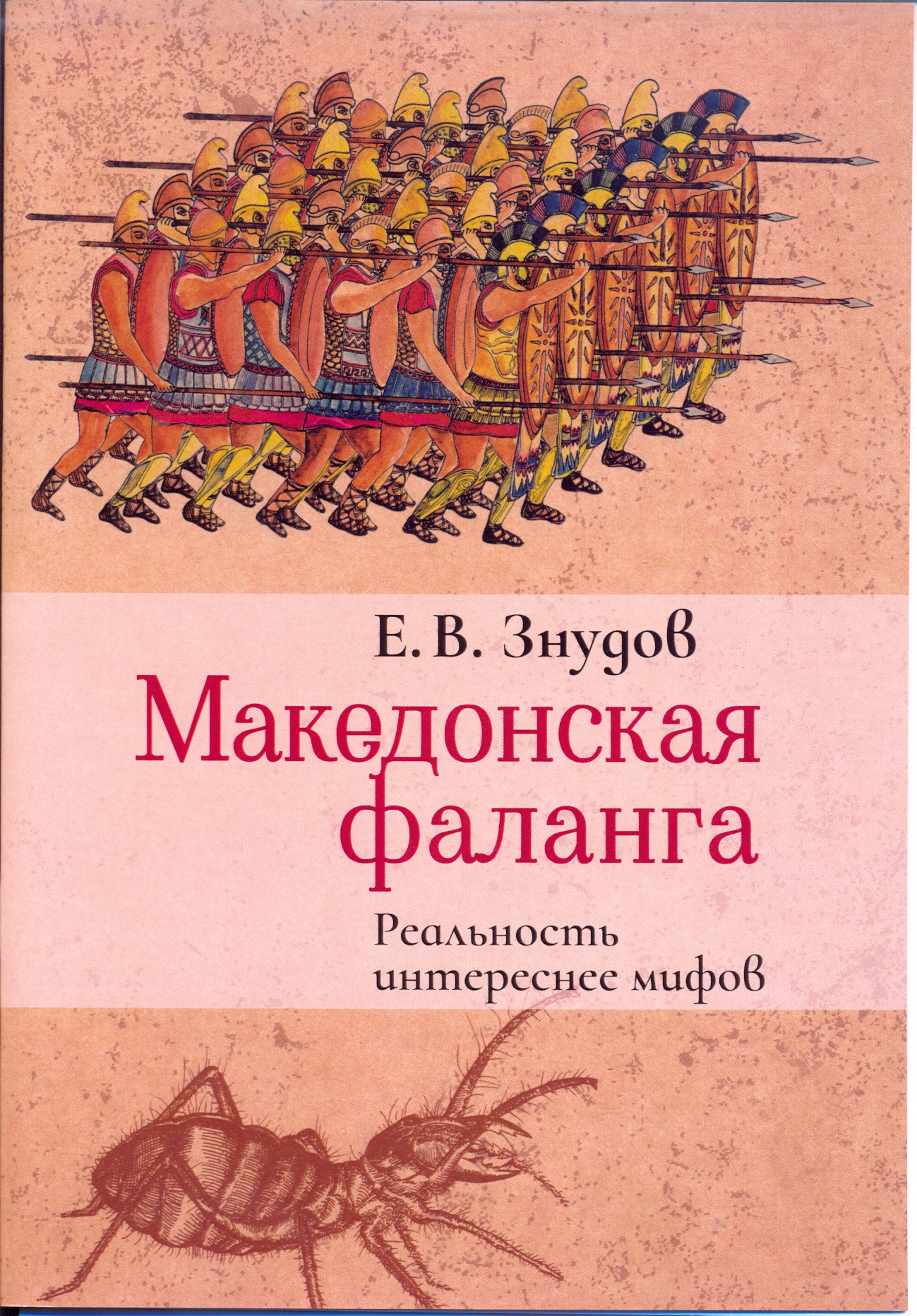 Македонская фаланга