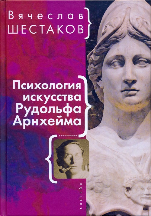 Психология искусства Рудольфа Арнхейма